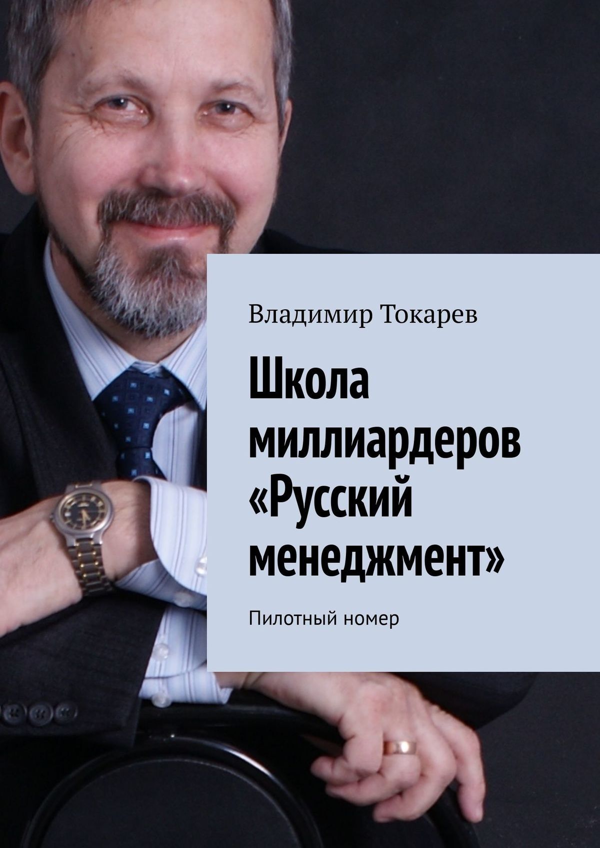 читать Школа миллиардеров «Русский менеджмент». Пилотный номер