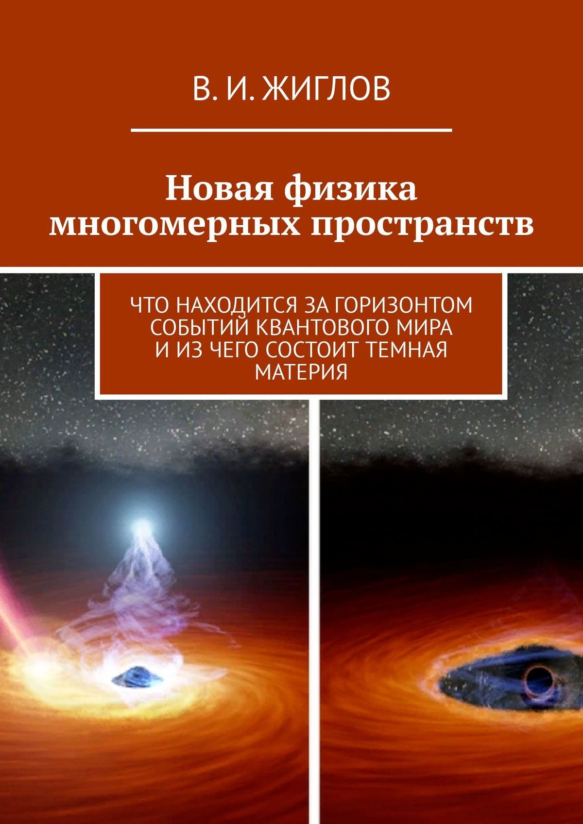 читать Новая физика многомерных пространств. Что находится за горизонтом событий квантового мира и из чего состоит темная материя