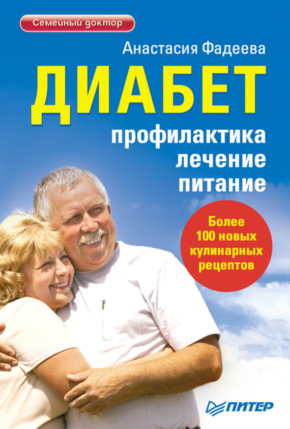 читать Диабет. Профилактика, лечение, питание