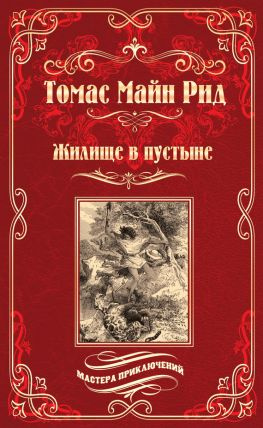читать Жилище в пустыне
