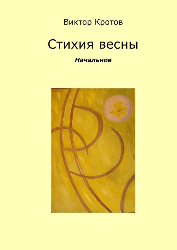 читать Стихия весны. Начальное