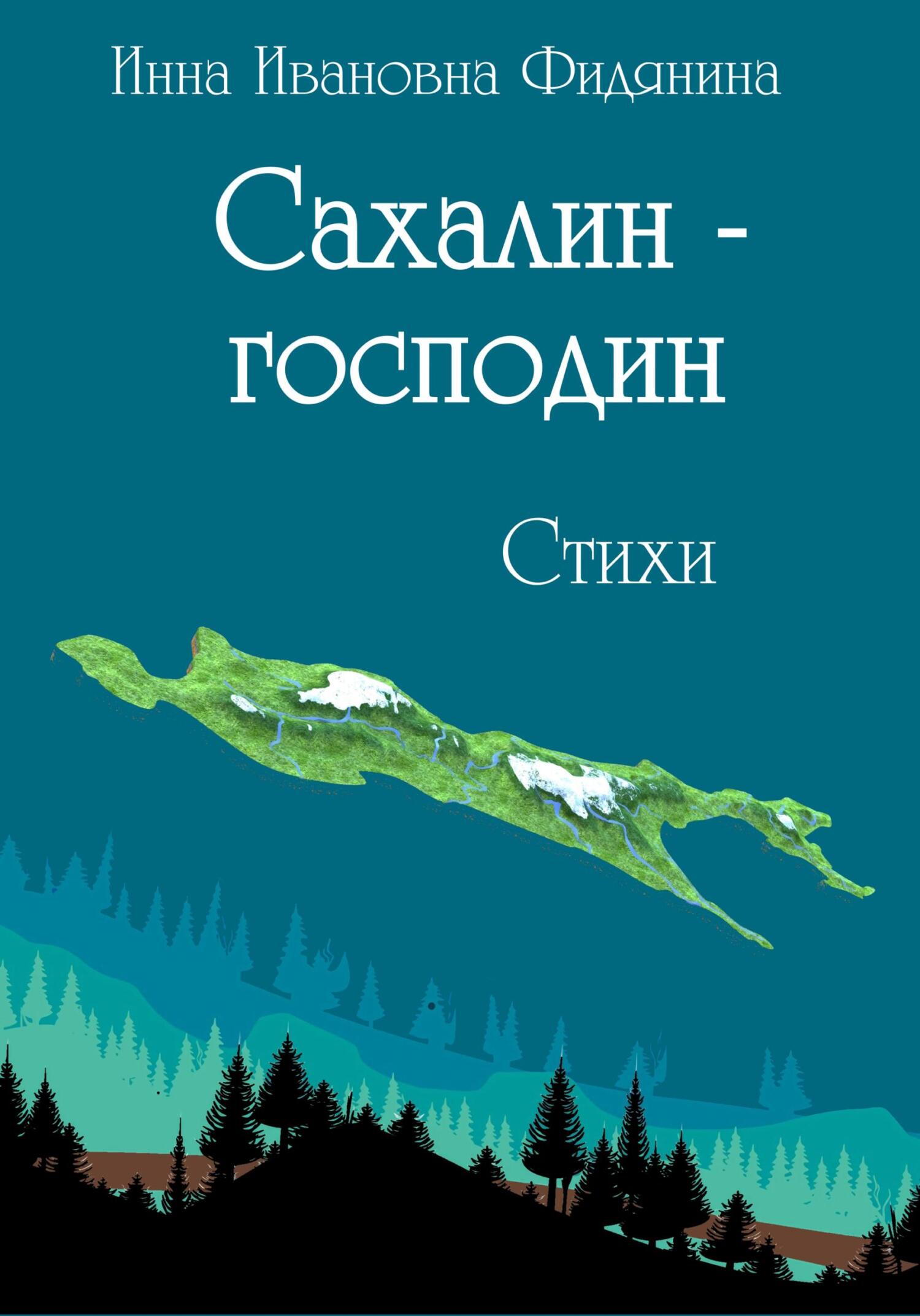 читать Сахалин-господин. Стихи