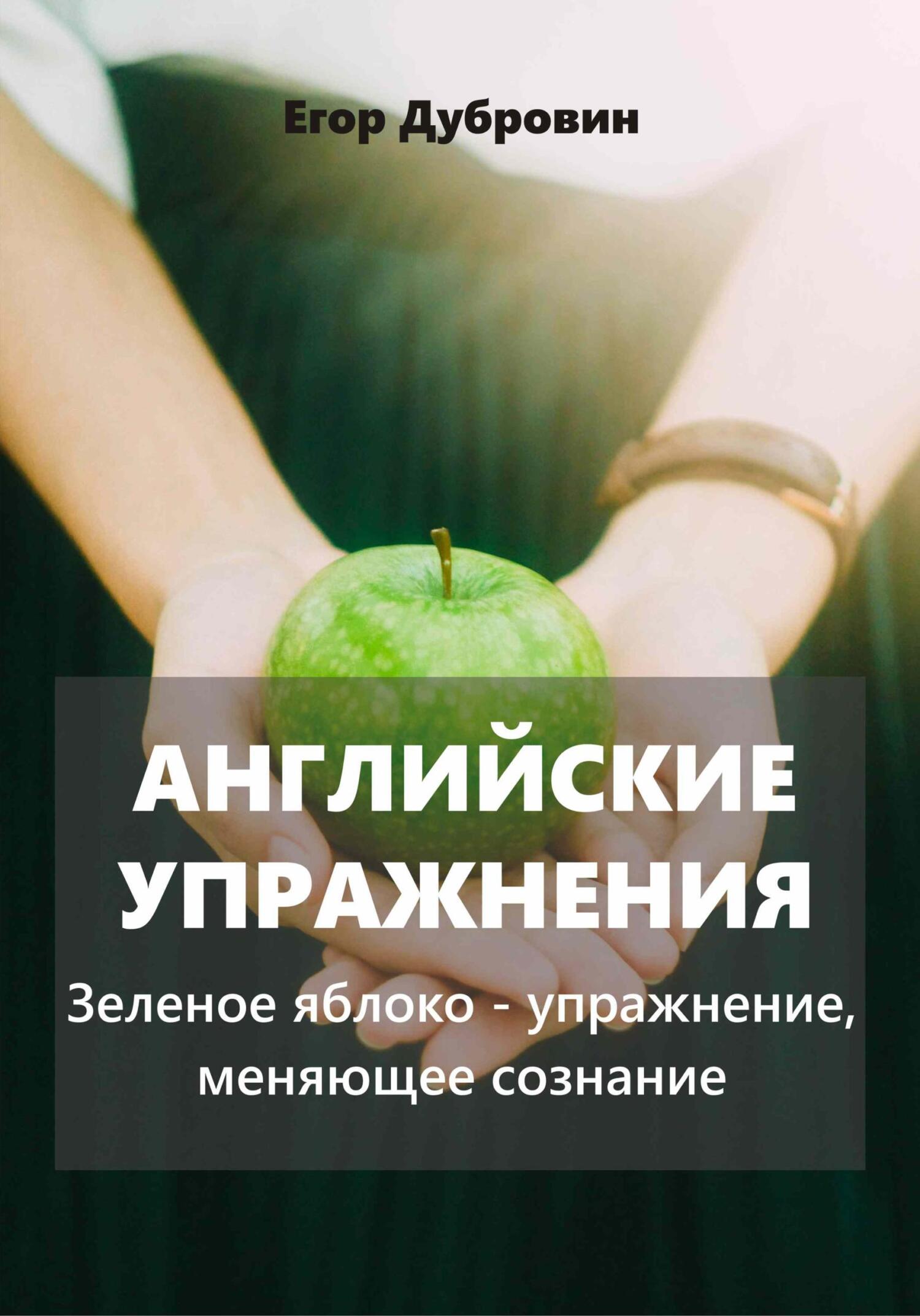 читать Английские упражнения. Зеленое яблоко – упражнение, меняющее сознание