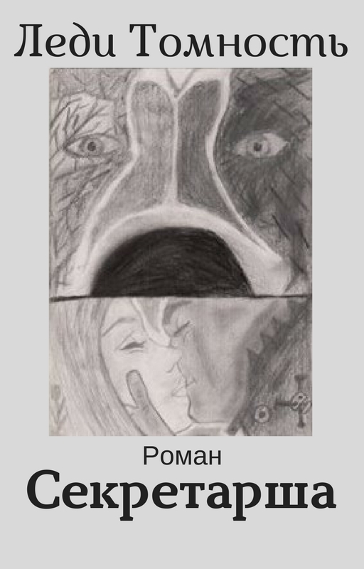 читать Секретарша