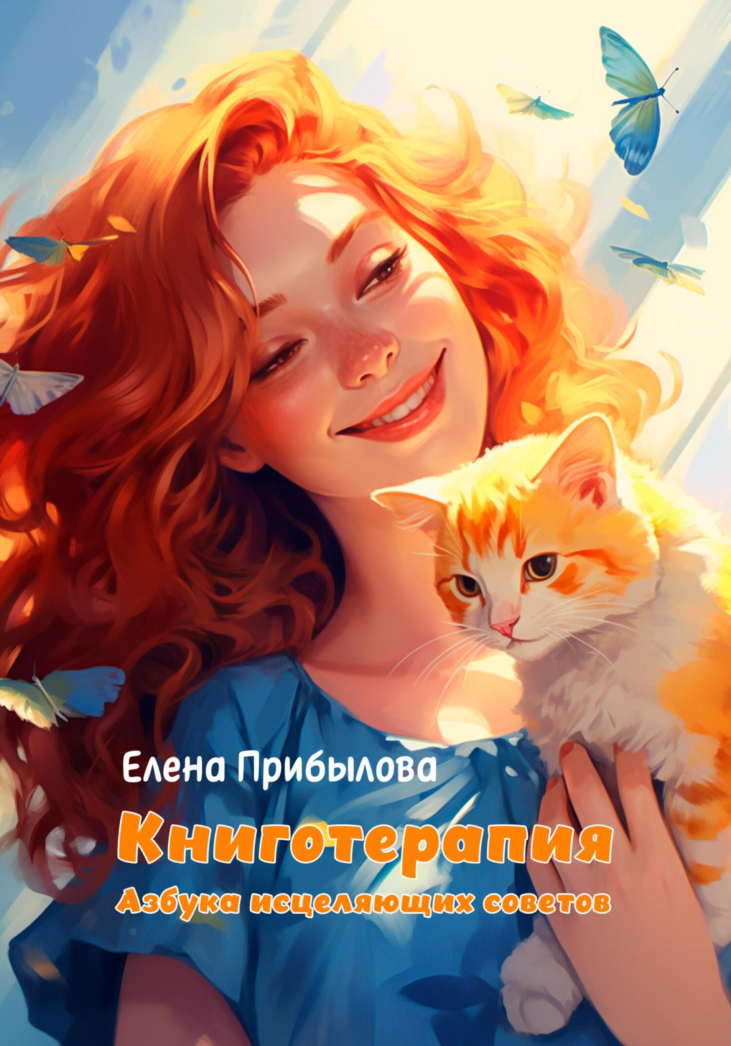 читать Книготерапия. Азбука исцеляющих советов