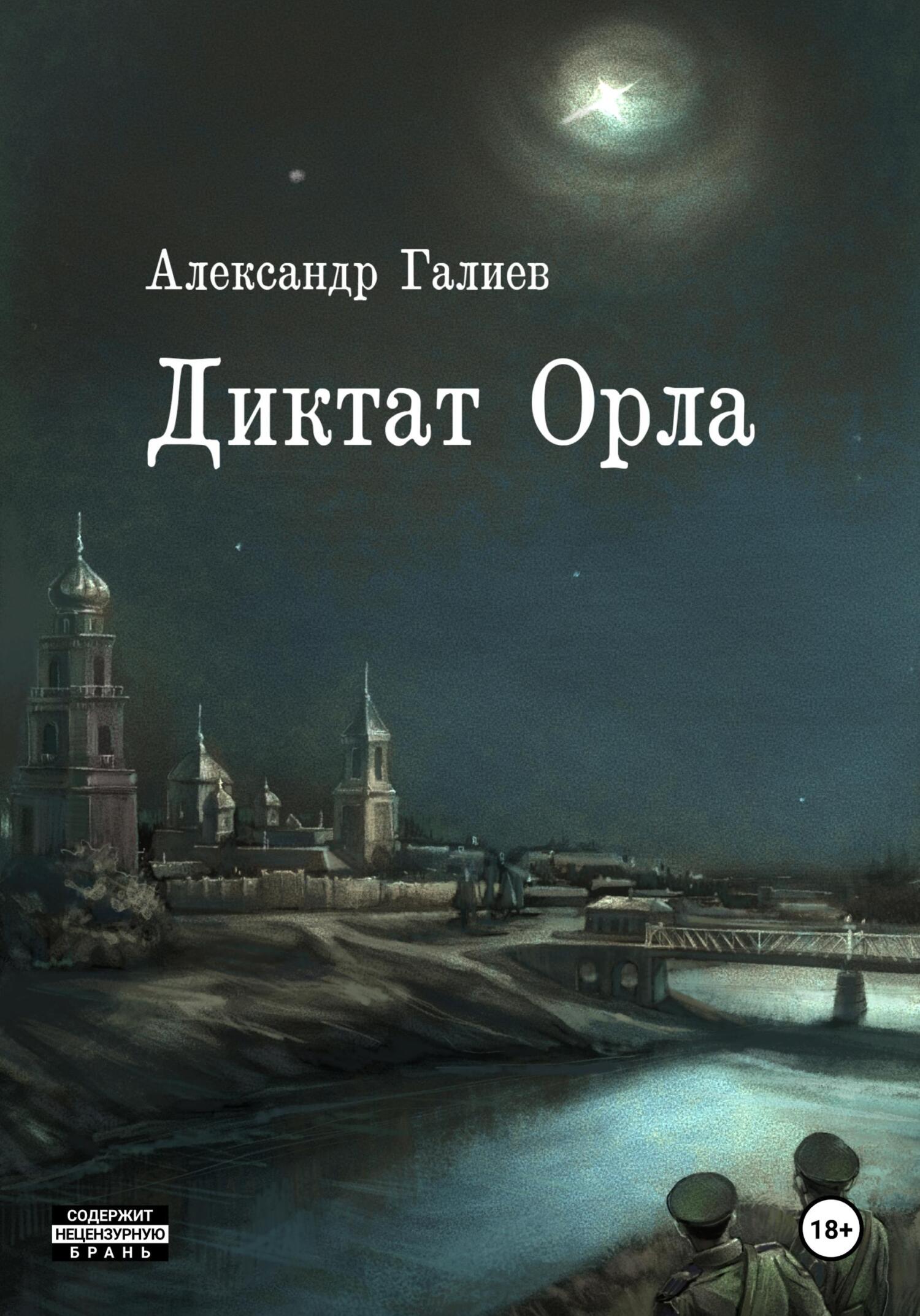 читать Диктат Орла