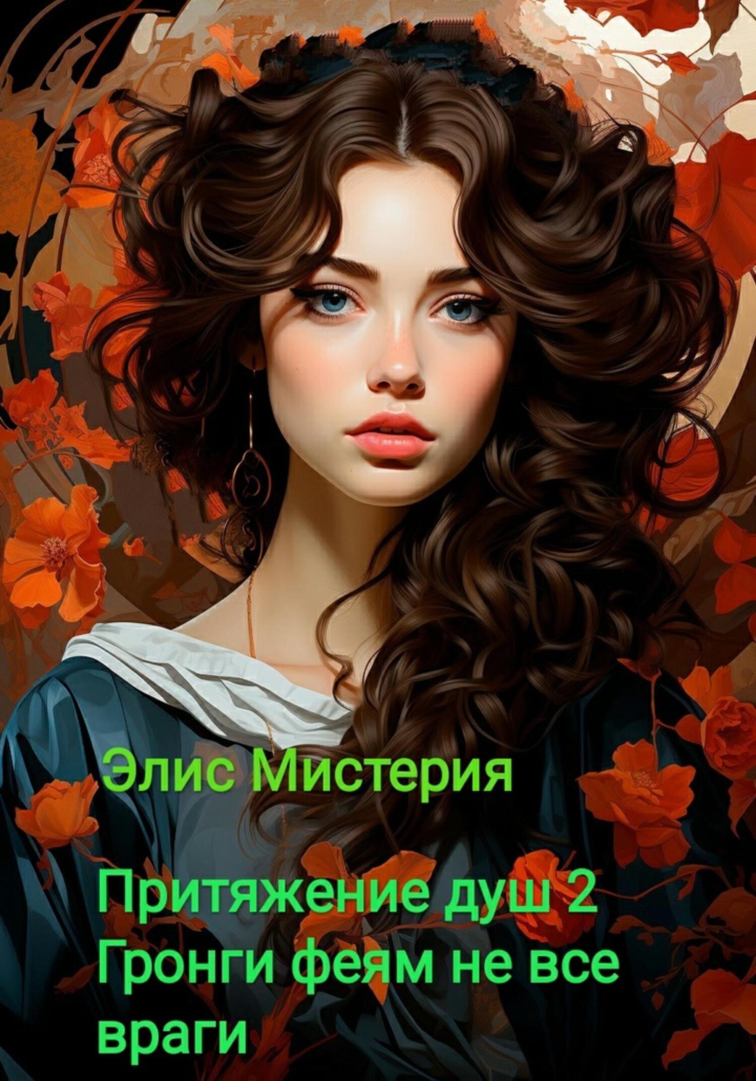 читать Притяжение душ 2. Гронги феям не все враги