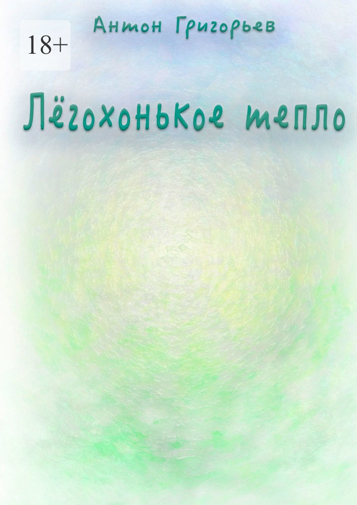 читать Лёгохонькое тепло