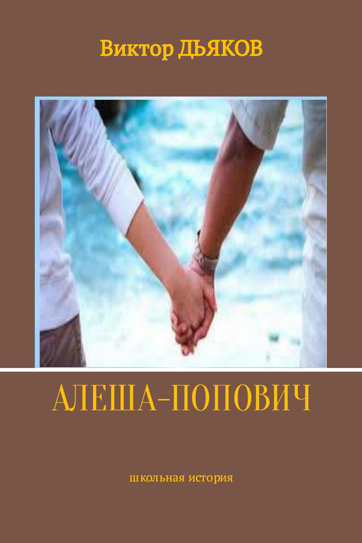 читать Алеша-попович