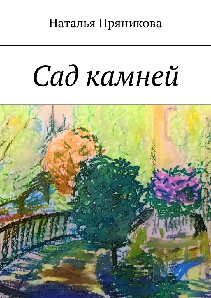 читать Сад камней