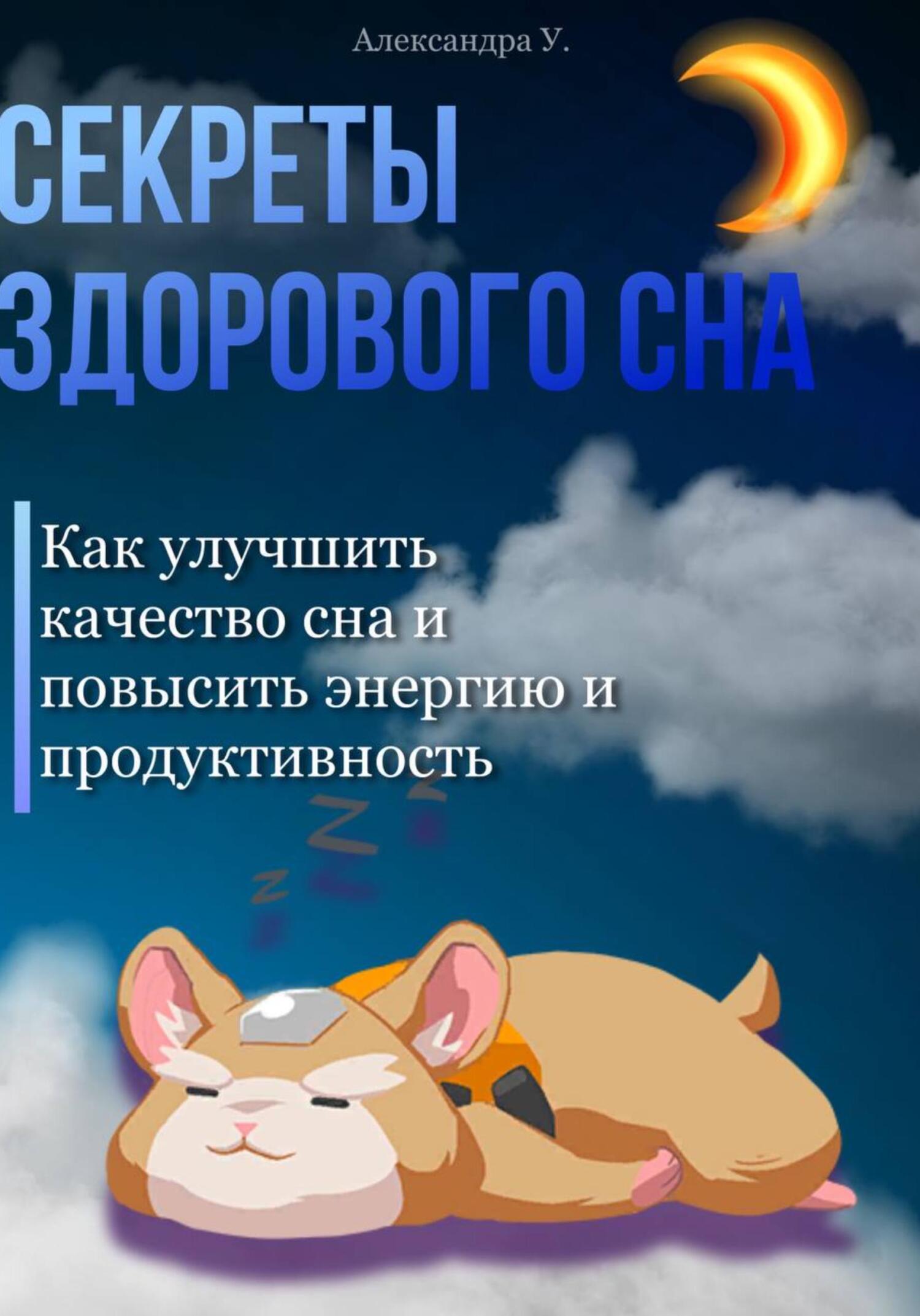 читать Секреты здорового сна: Как улучшить качество сна и повысить энергию и продуктивность