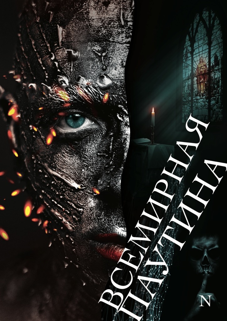 читать Всемирная паутина