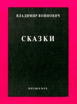 читать Сказки