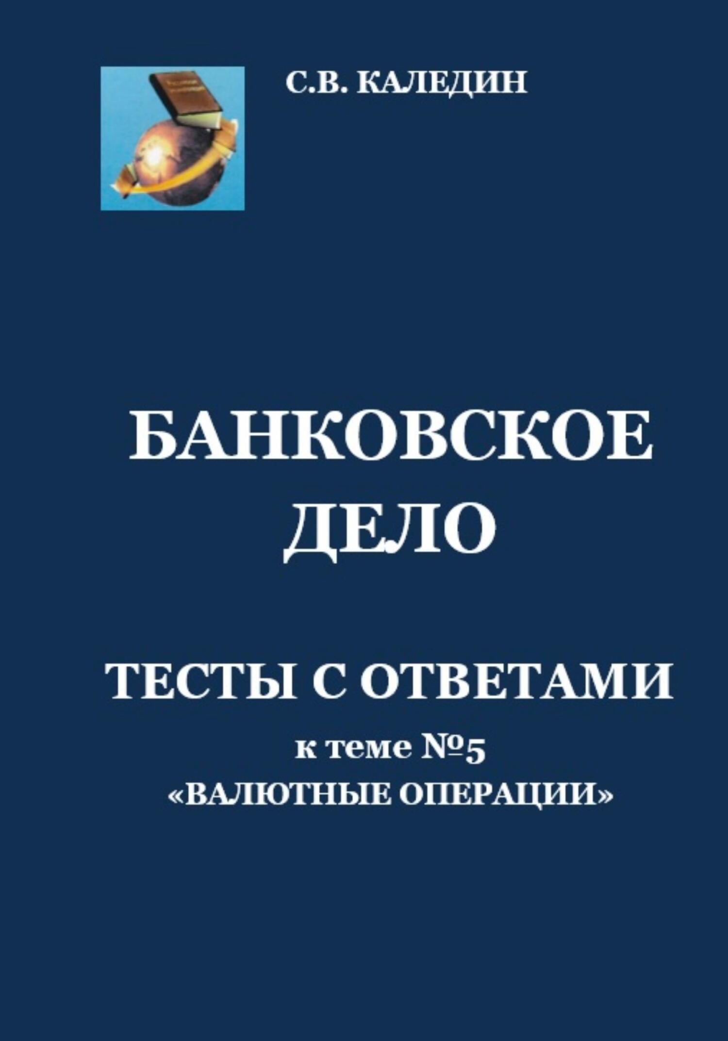 читать Банковское дело. Тесты с ответами к теме №5 «Валютные операции»