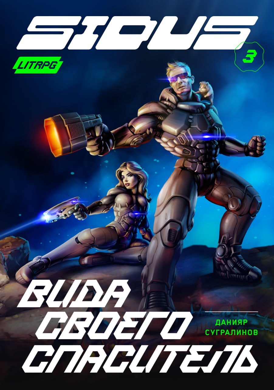 читать Сидус. Вида своего спаситель