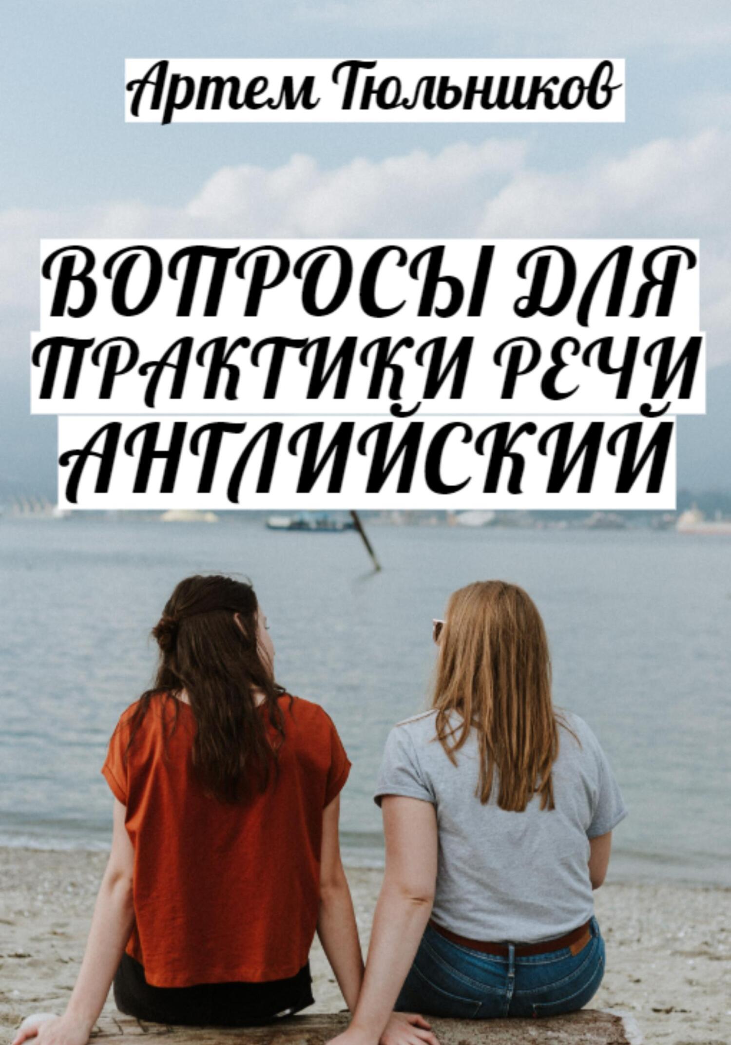 читать Вопросы для практики речи. Английский