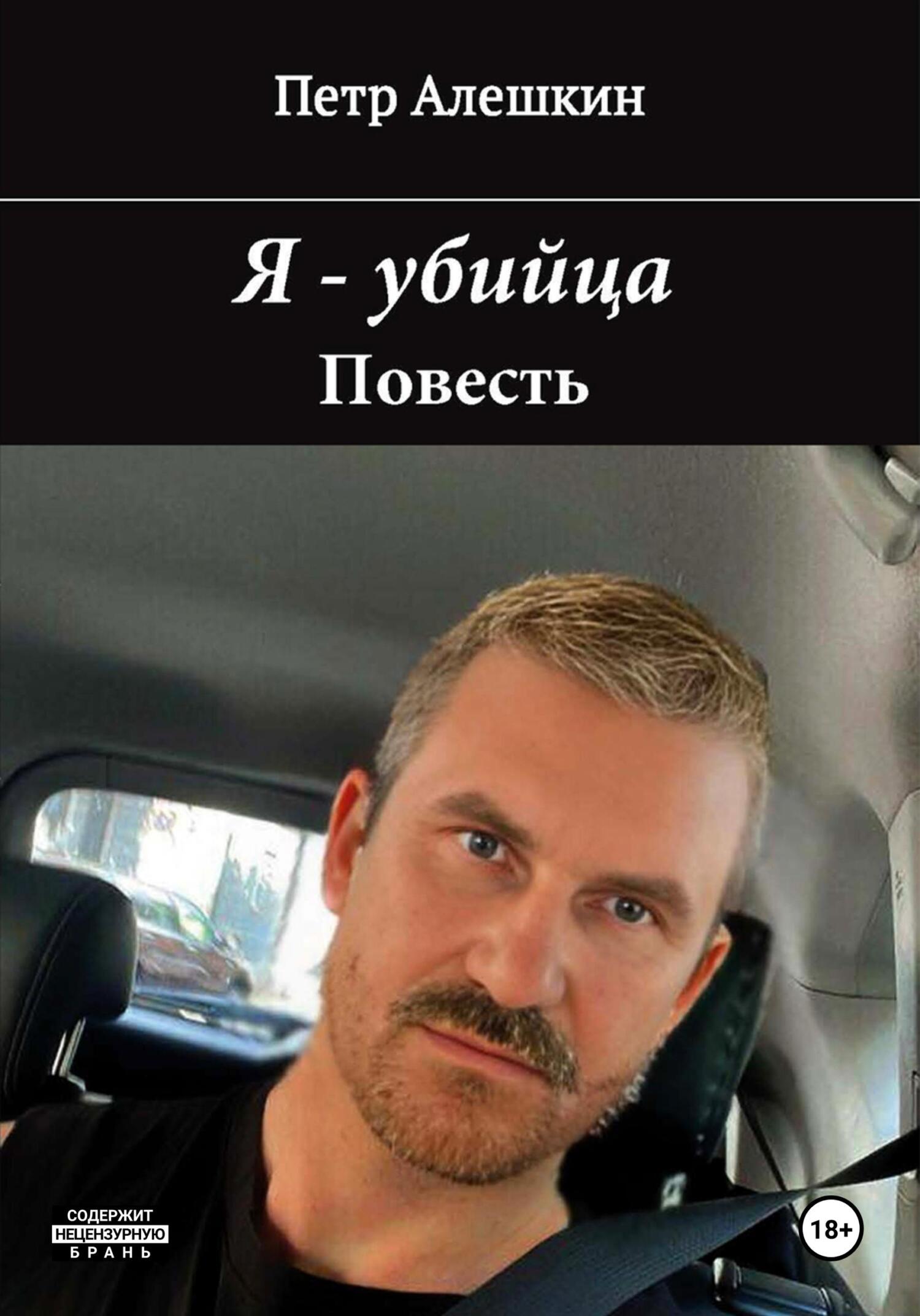 читать Я – убийца