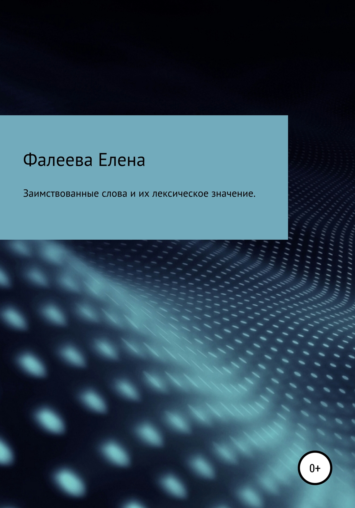 читать Заимствованные слова из английского языка и их лексическое значение