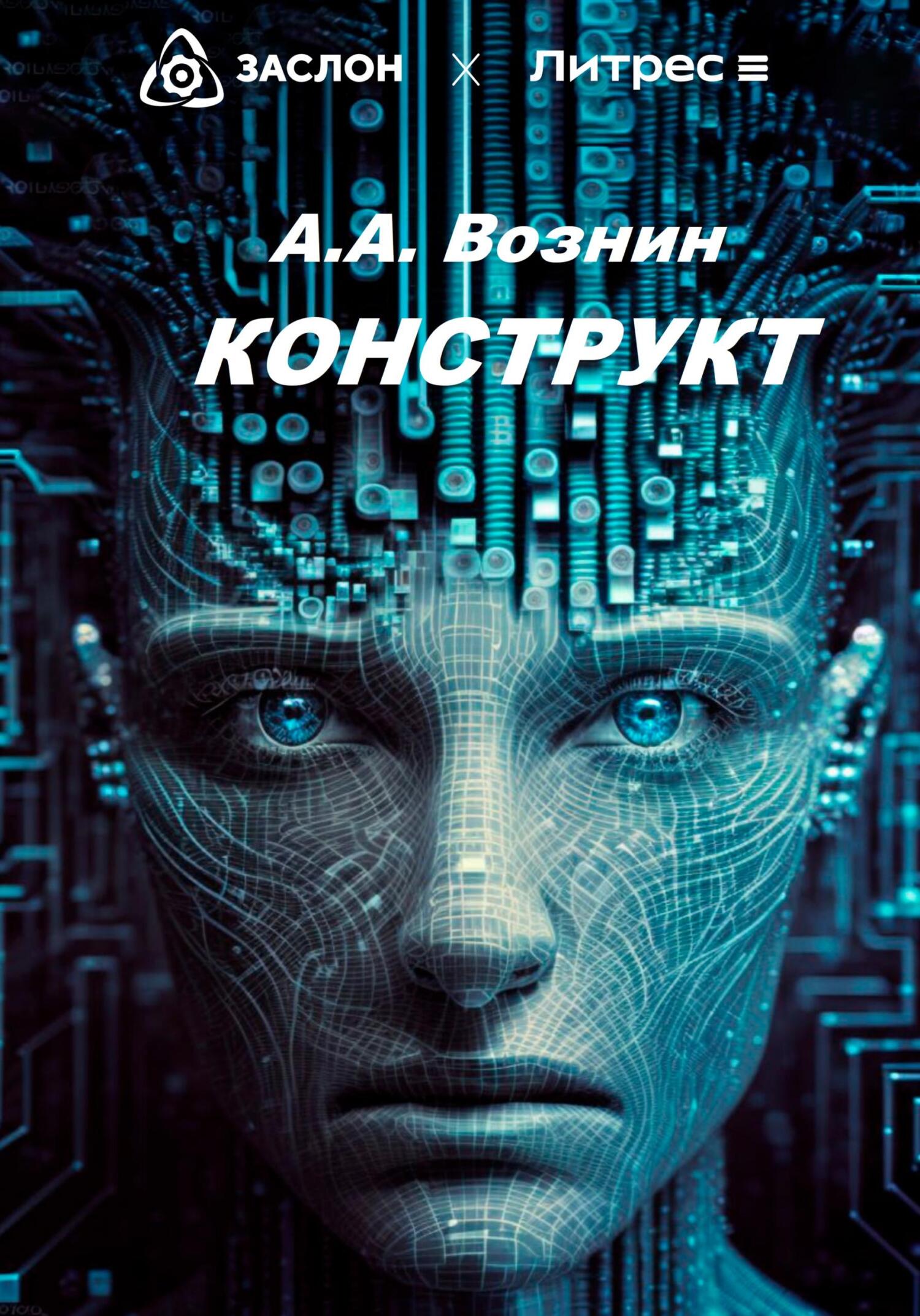 читать КОНСТРУКТ