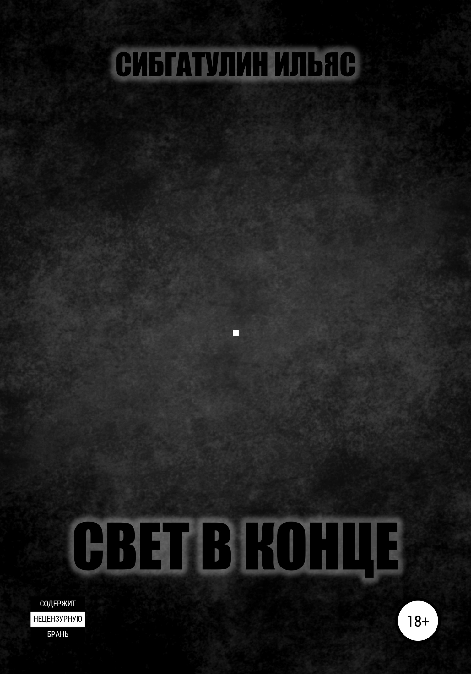 читать Свет в конце
