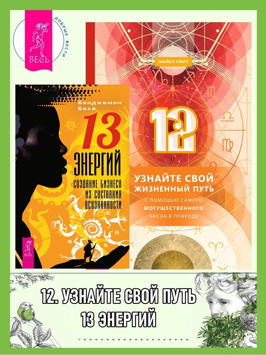 читать 12: Узнайте свой жизненный путь с помощью самого могущественного числа в природе. 13 энергий: Создание бизнеса из состояния осознанности