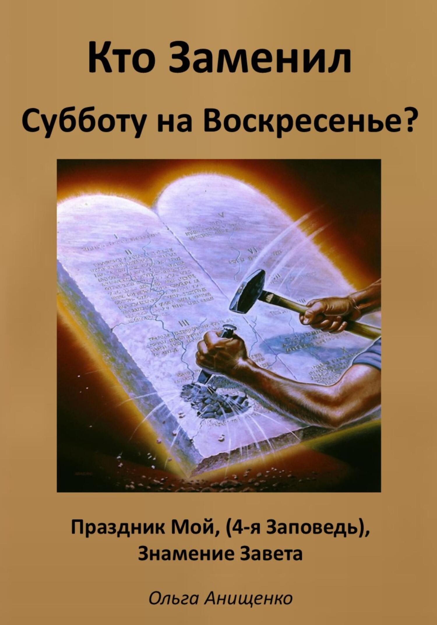 читать Кто Заменил Субботу на Воскресенье?