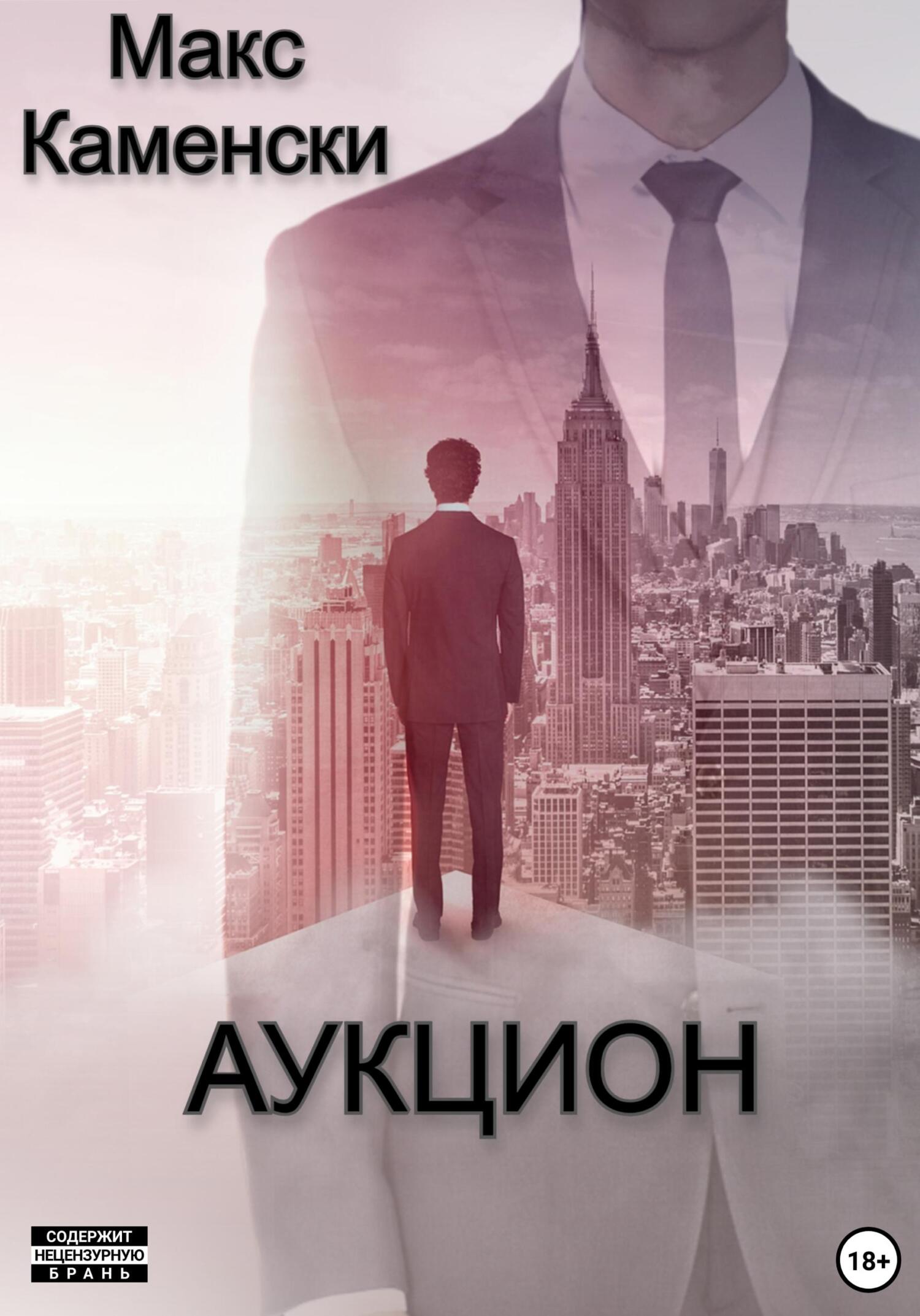 читать Аукцион