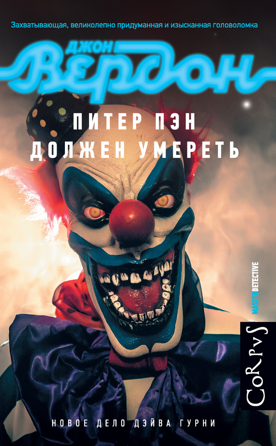 читать Питер Пэн должен умереть