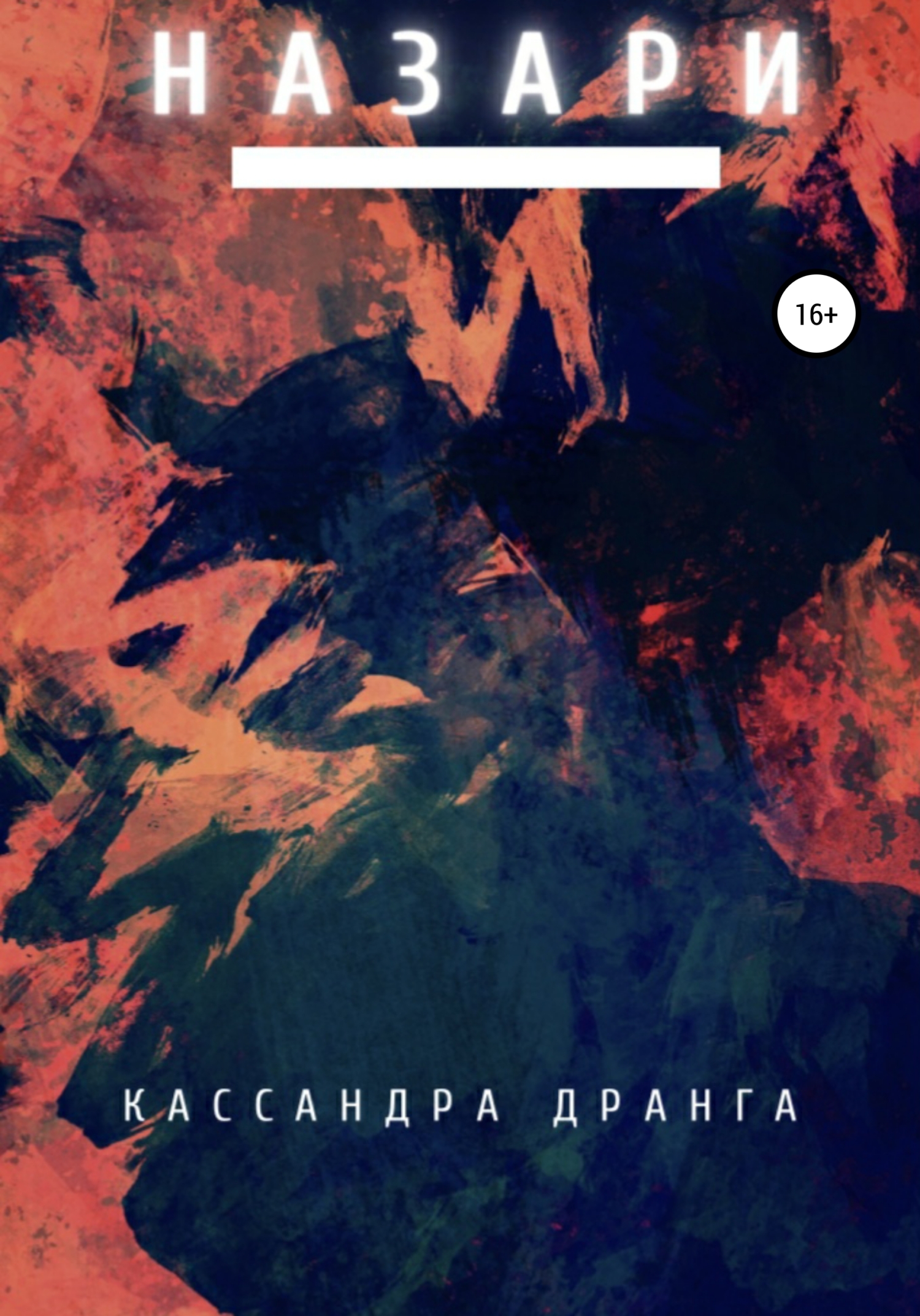 читать Назари