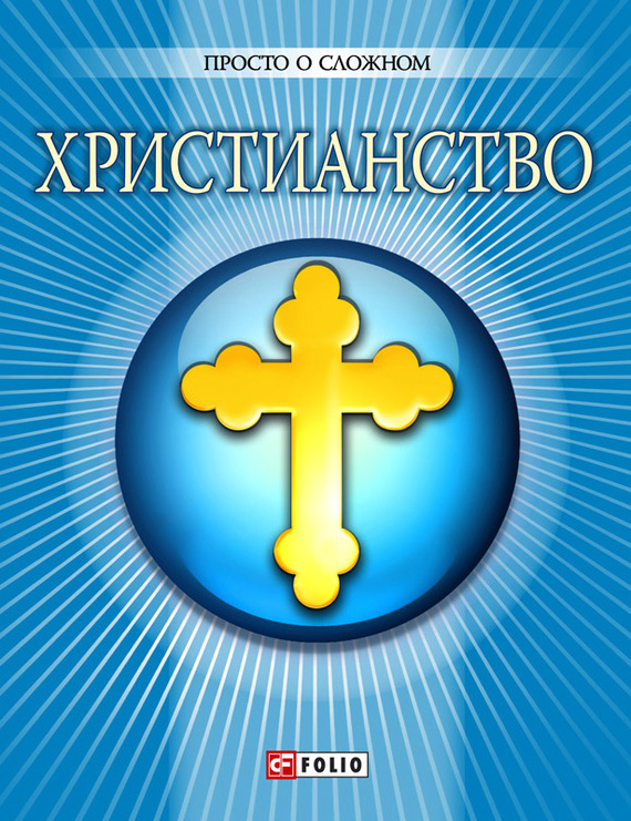 читать Христианство