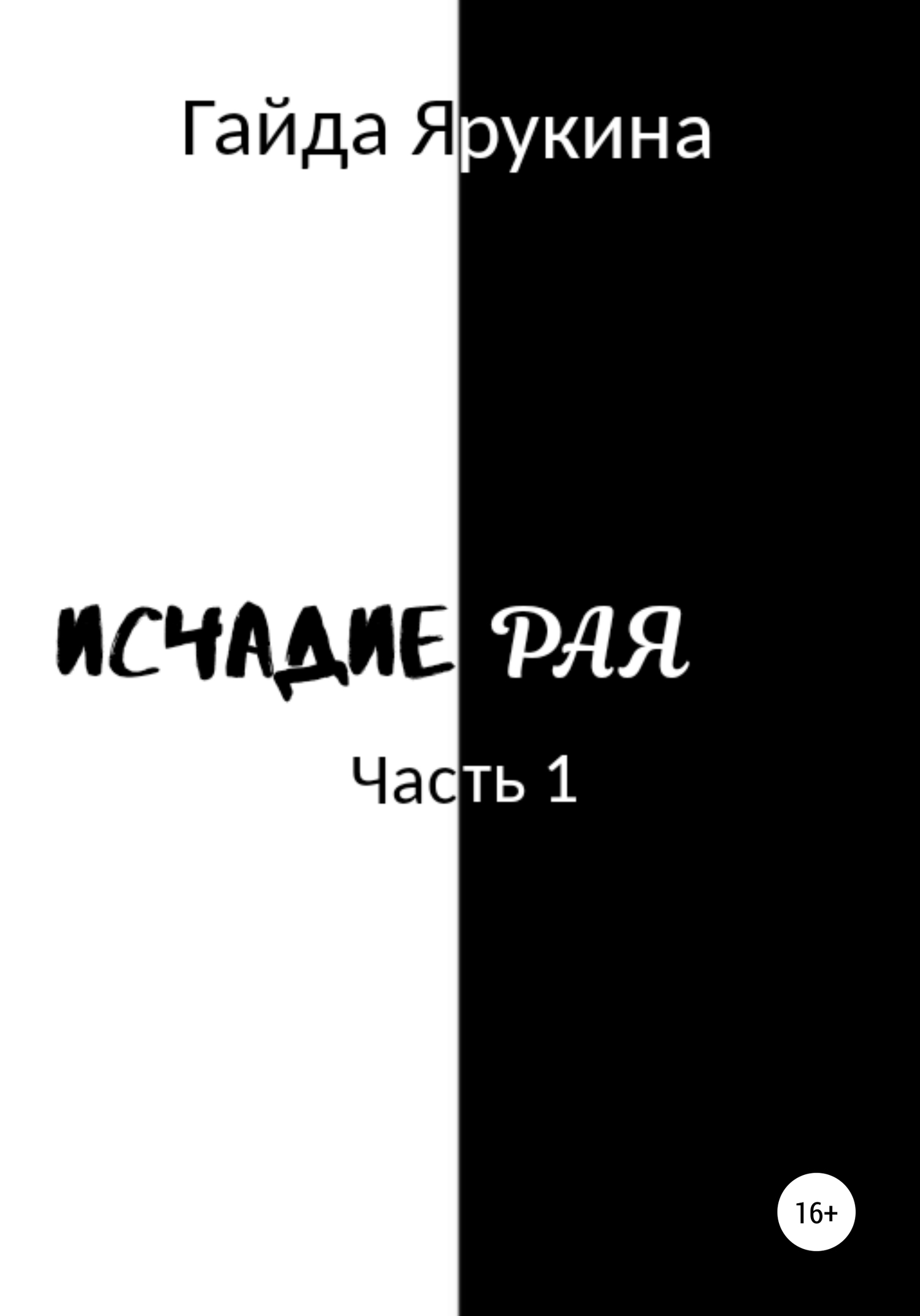 читать Исчадие Рая