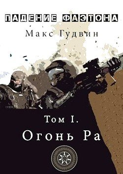 читать Падение Фаэтона. Том I. Огонь Ра