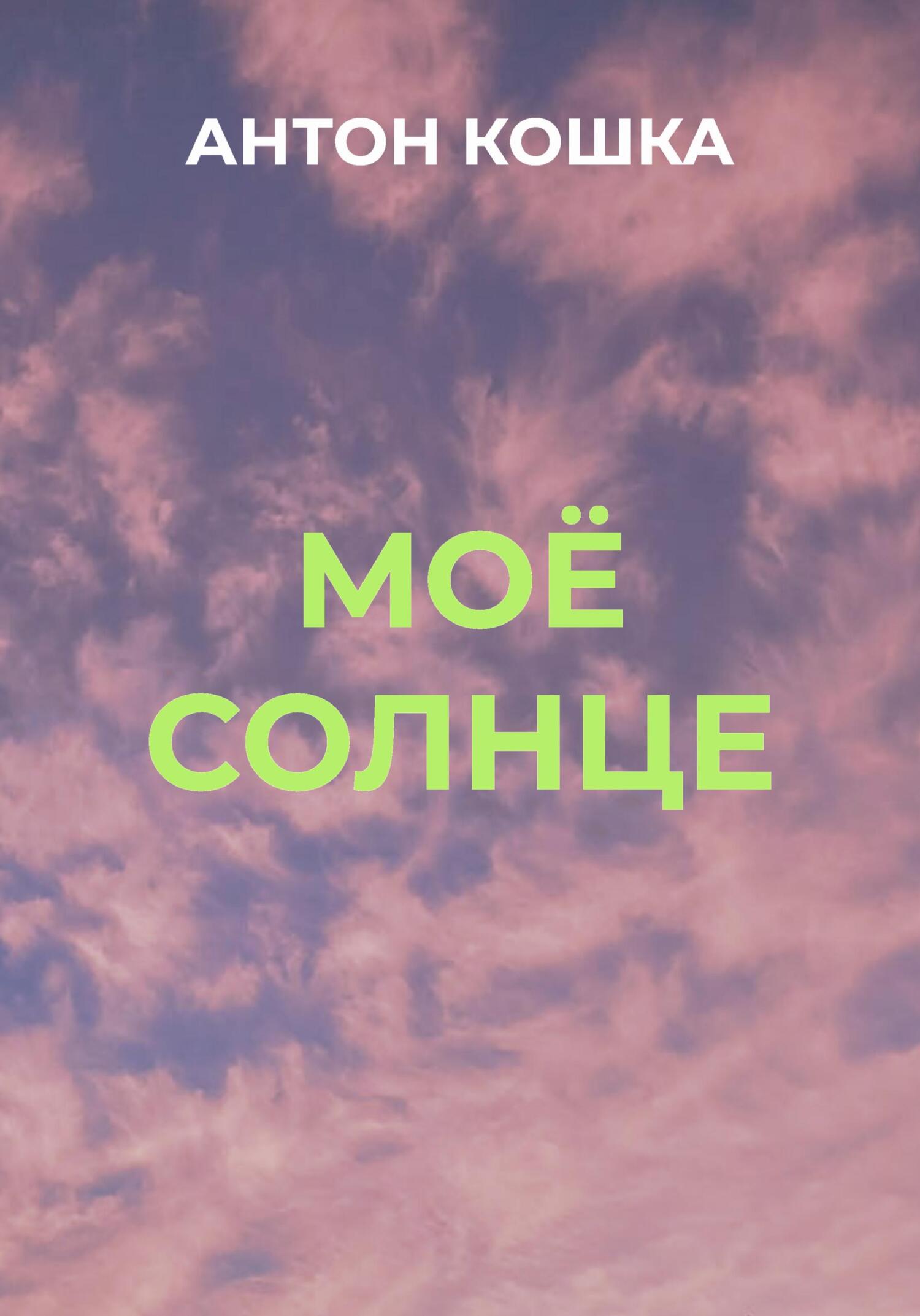 читать Моё солнце