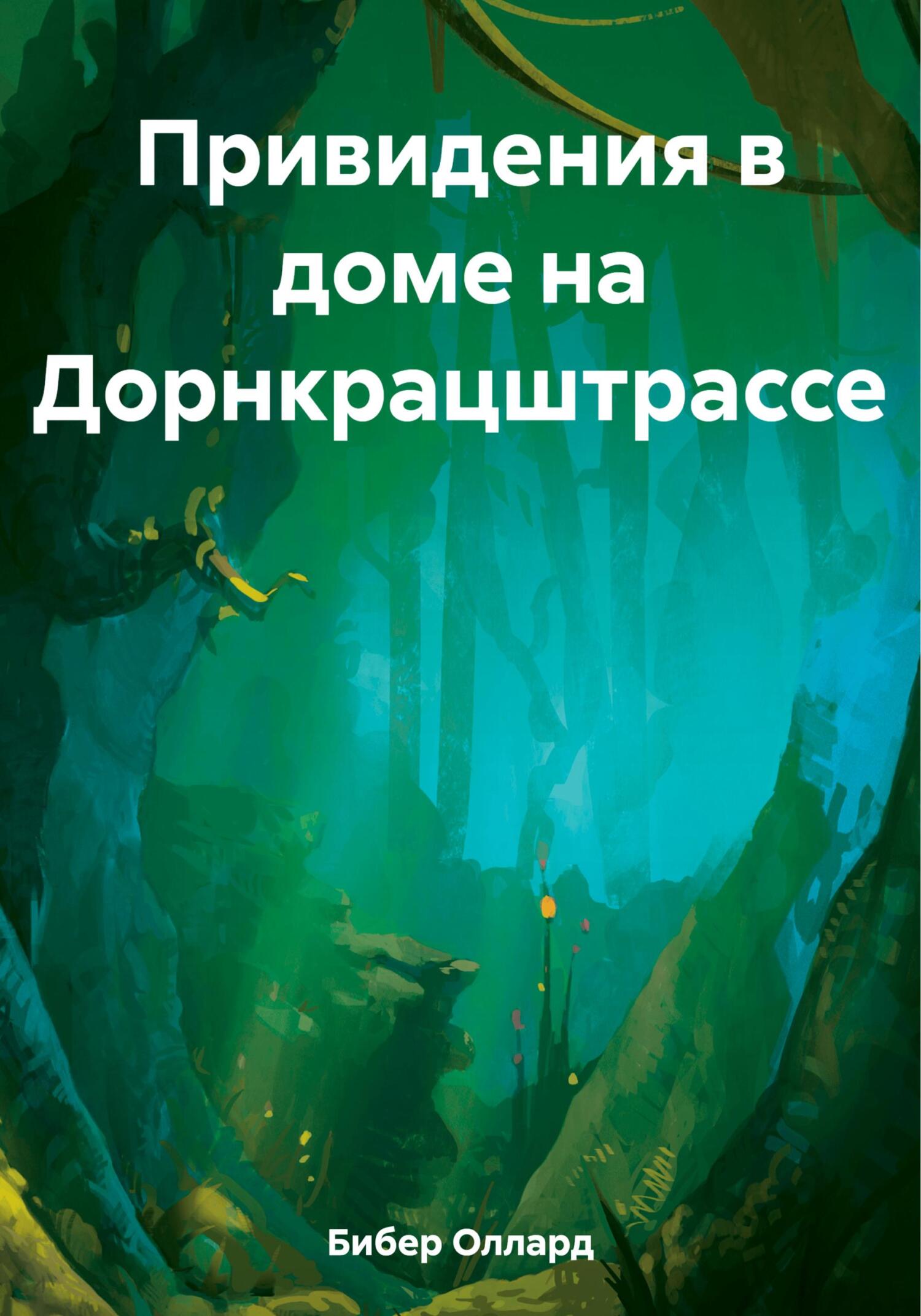 читать Привидения в доме на Дорнкрацштрассе
