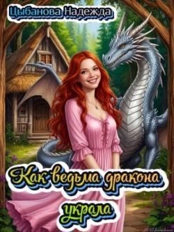 читать Как ведьма дракона украла