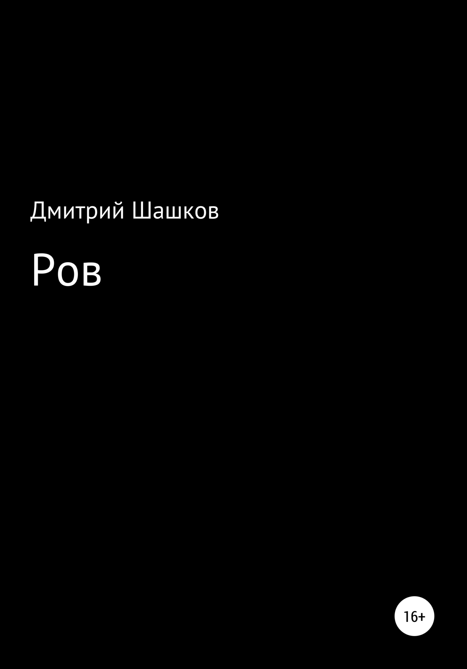 читать Ров