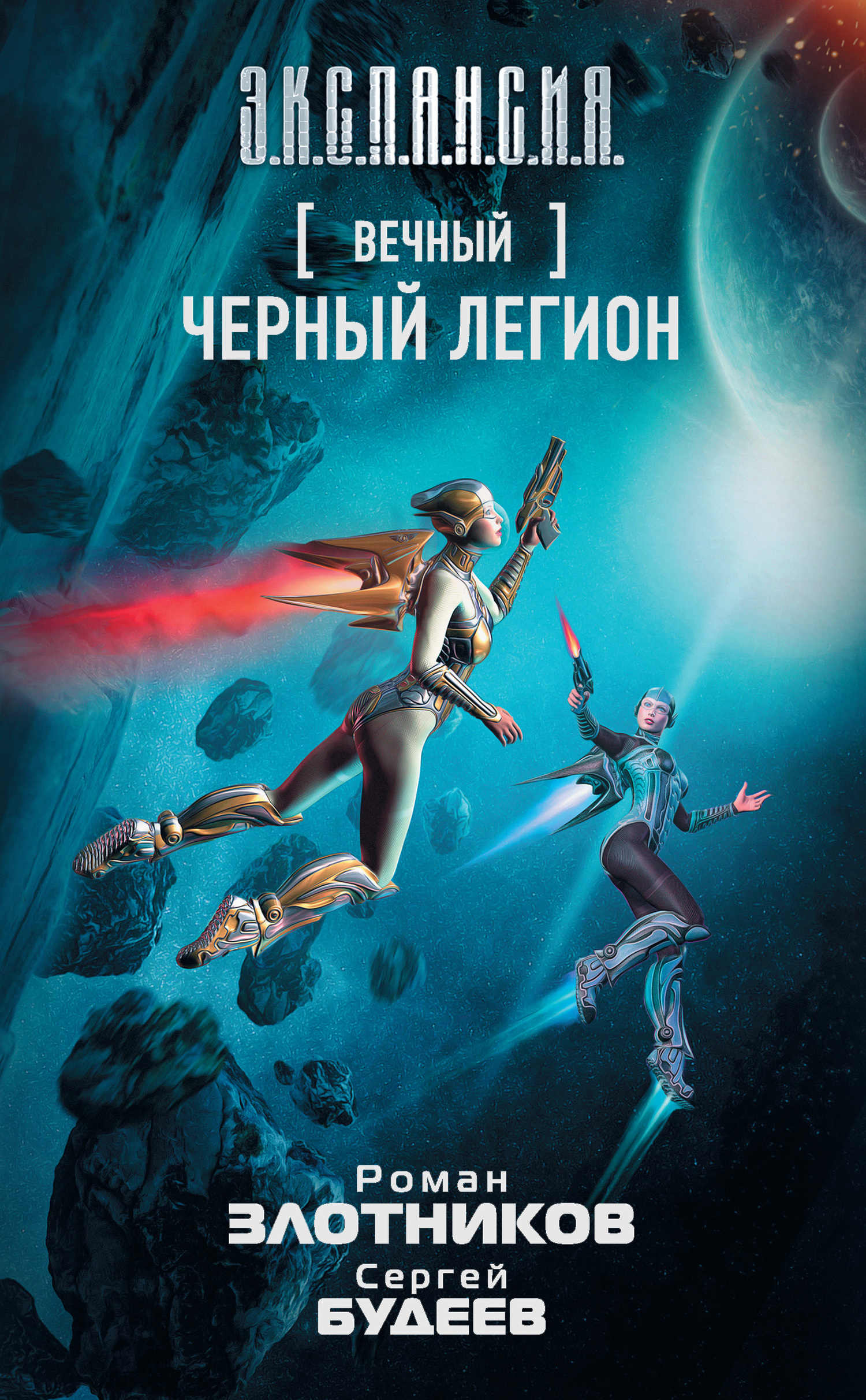 читать Вечный. Черный легион