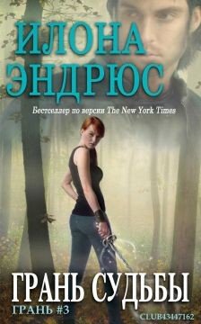 читать Грань судьбы