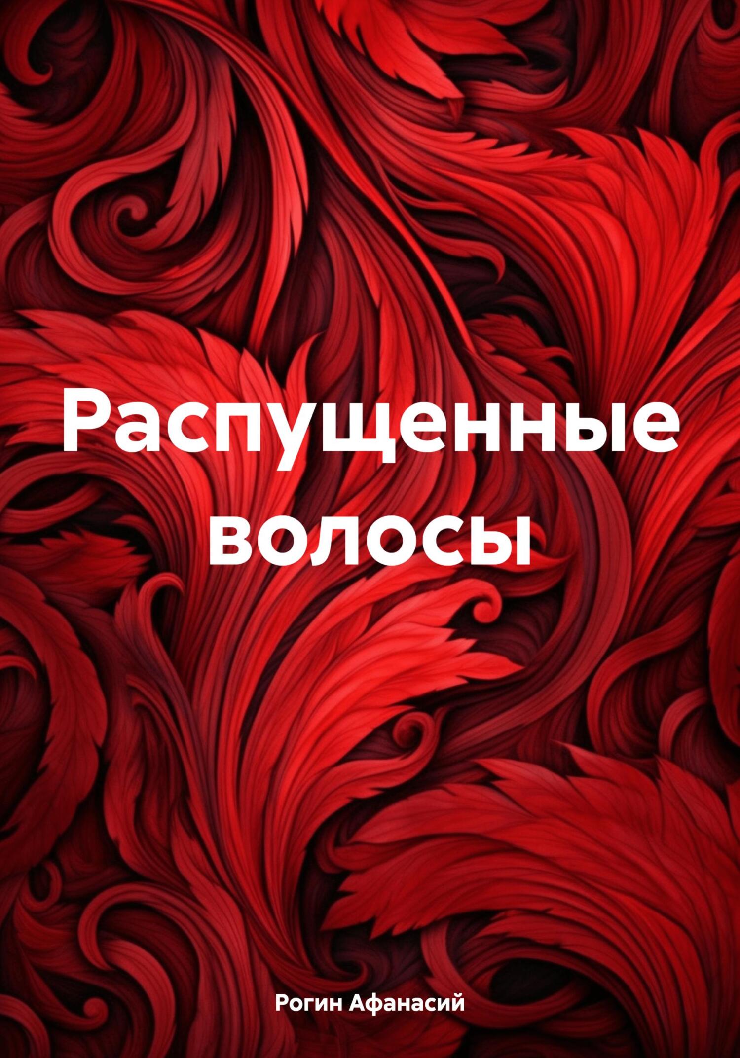 читать Распущенные волосы
