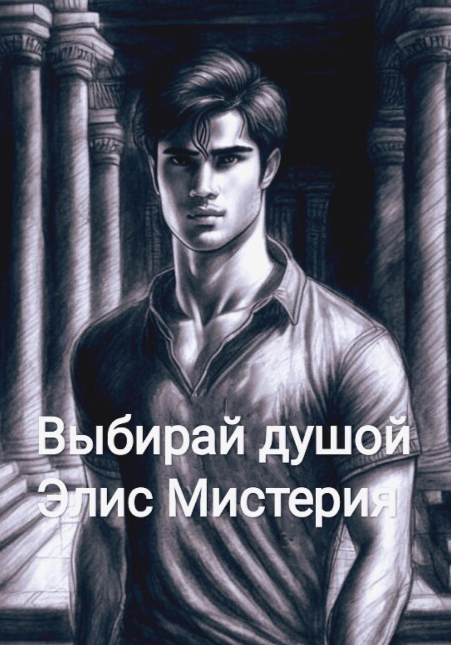 читать Выбирай душой