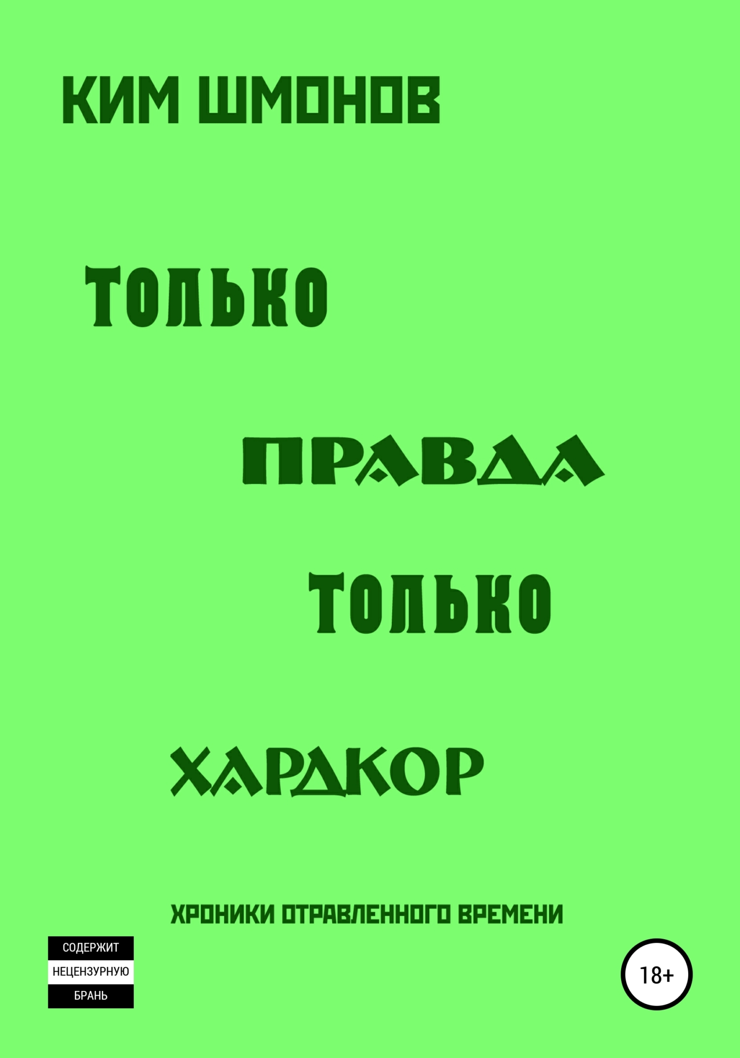 читать Только правда, только хардкор. Том 1.