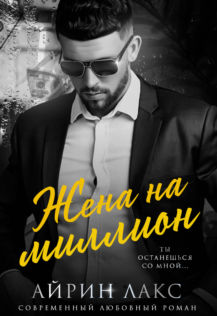 читать Жена на миллион