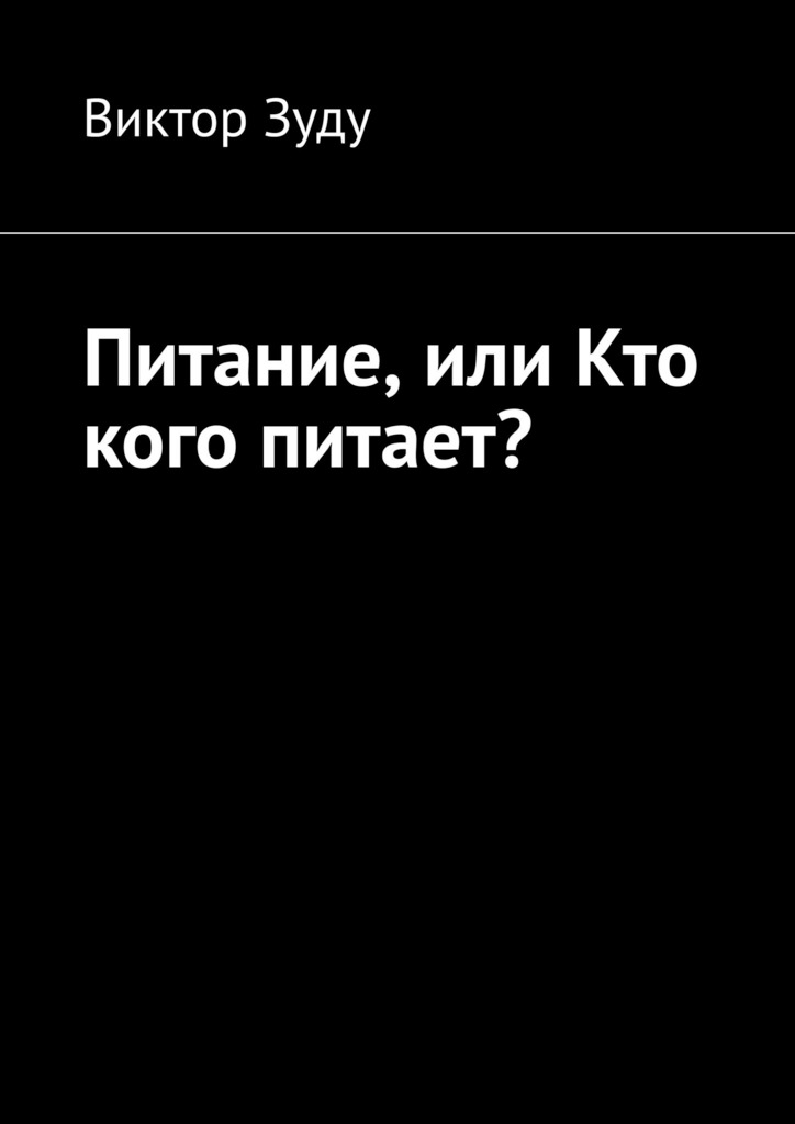читать Питание, или Кто кого питает?