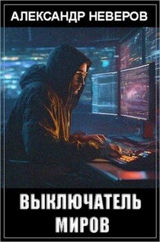 читать Выключатель миров