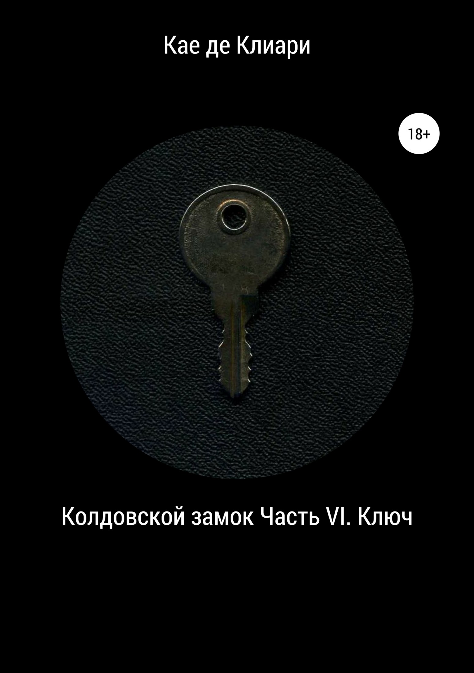 читать Колдовской замок. Часть VI. Ключ