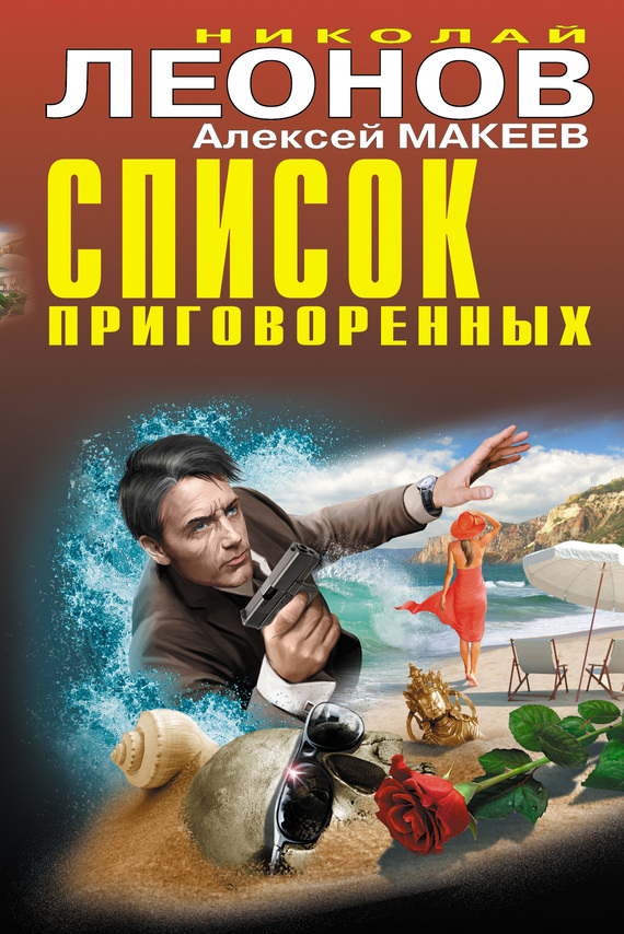 читать Список приговоренных