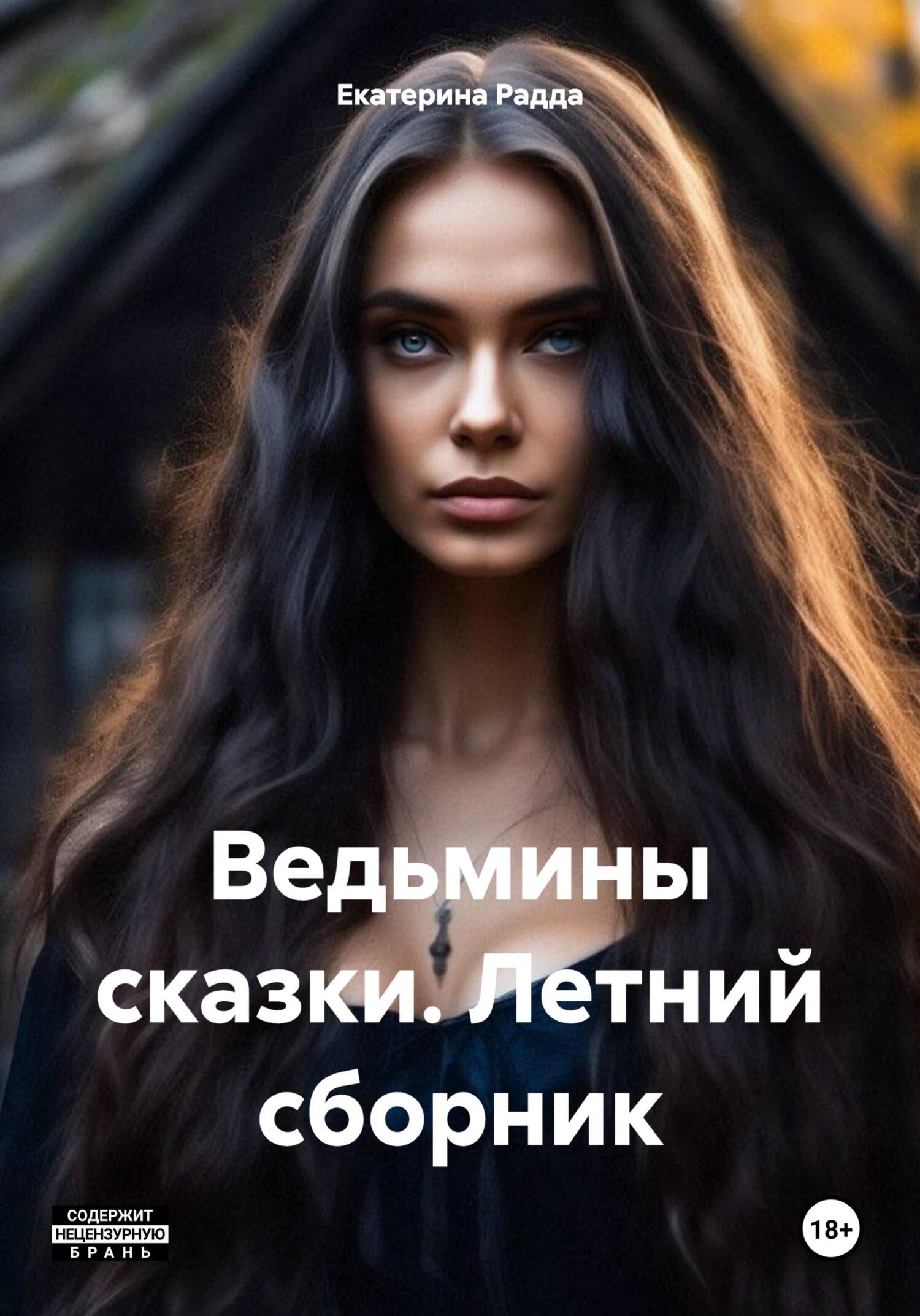 читать Ведьмины сказки. Летний сборник