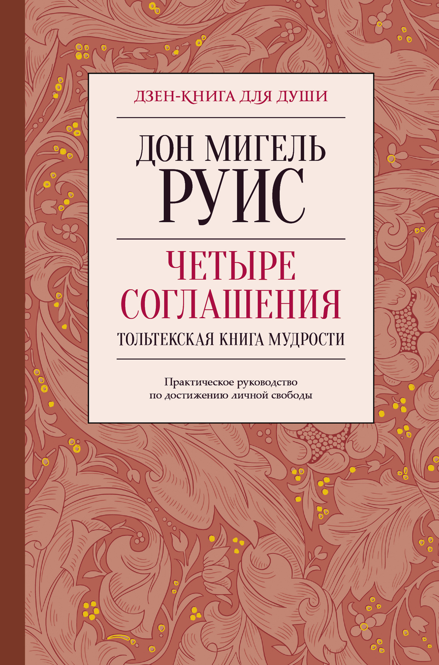читать Четыре соглашения. Тольтекская книга мудрости