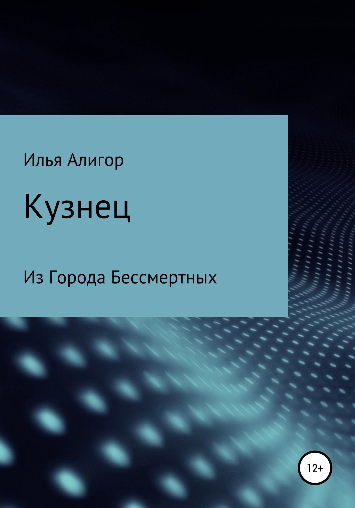 читать Кузнец