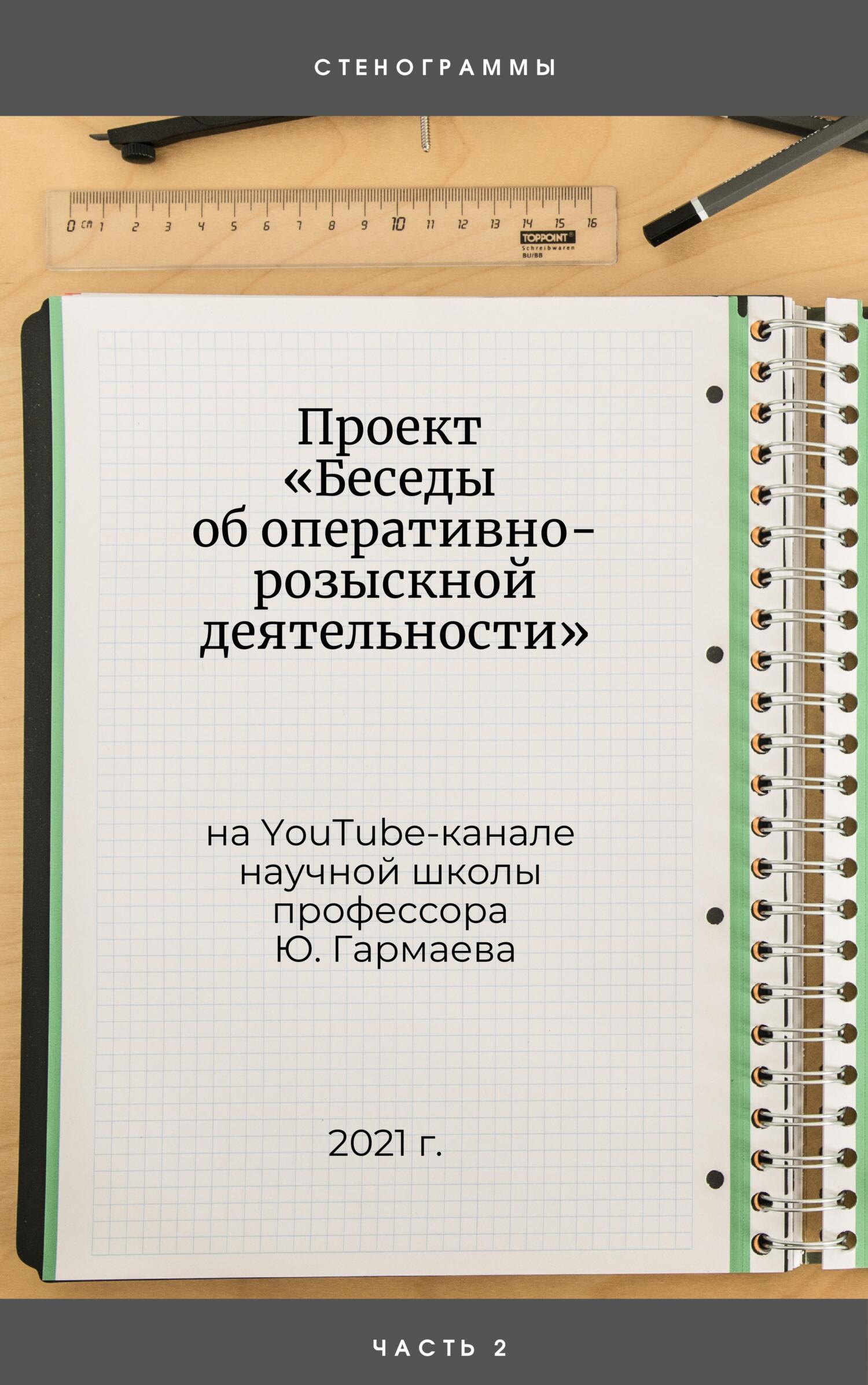 читать Проект «Беседы об оперативно-розыскной деятельности» на YouTube-канале научной школы профессора Ю. Гармаева. Стенограммы. Часть 2
